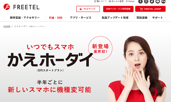 かえホーダイ（0円スタートプラン）｜FREETEL