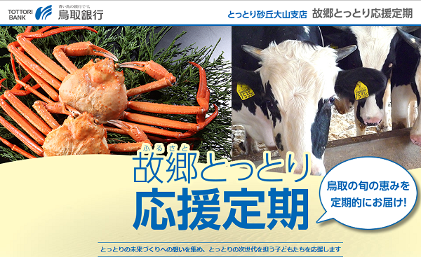 鳥取銀行とっとり砂丘大山支店「故郷とっとり応援定期預金」