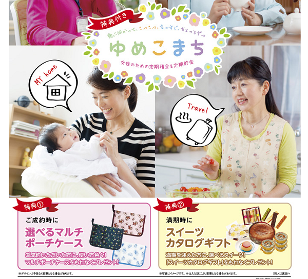 長野県JAバンク「女性のための定期貯金 ゆめこまち」