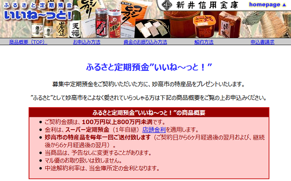 新井信用金庫「ふるさと定期預金 いいね～っと！」