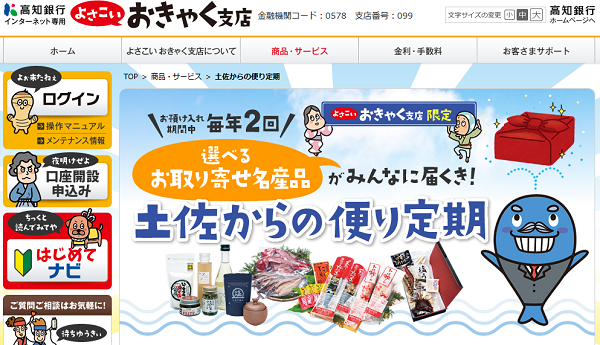 高知銀行よさこいおきゃく支店「土佐からの便り定期」