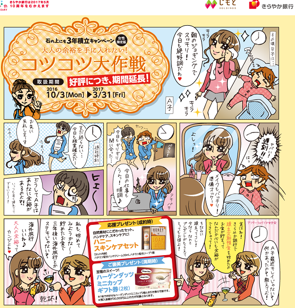 きらやか銀行「石の上にも3年積立キャンペーン 女性限定版 大人の余裕を手に入れたい！コツコツ大作戦」