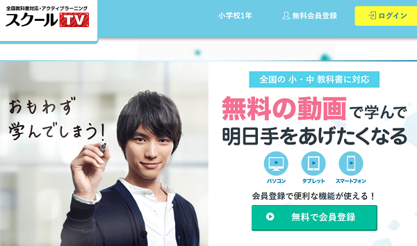 スクールTV
