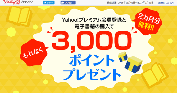 Yahoo!プレミアム会員登録と電子書籍の購入で3,000ポイントプレゼント