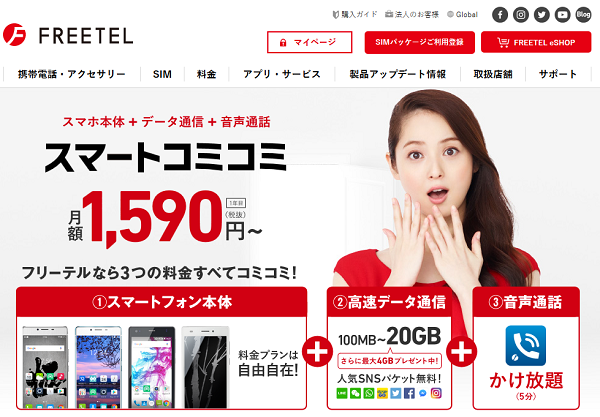 FREETEL（フリーテル）｜スマートコミコミ