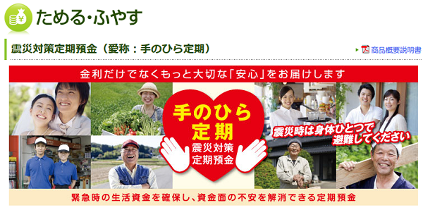 震災対策定期預金（愛称：手のひら定期）｜大垣共立銀行