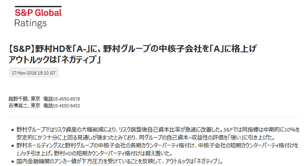 野村HDを「A-」に、野村グループの中核子会社を「A」に格上げ アウトルックは「ネガティブ」