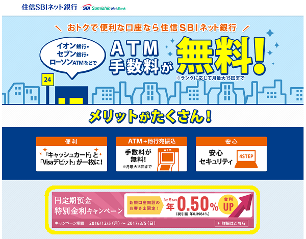 住信SBIネット銀行「新規口座開設のお客さま限定！円定期預金特別金利キャンペーン」