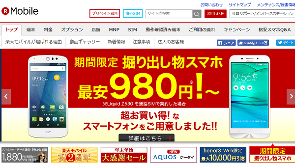 掘り出し物スマホ　最安980円｜楽天モバイル