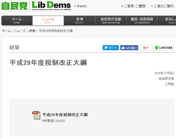 平成29年度税制改正大網｜自由民主党