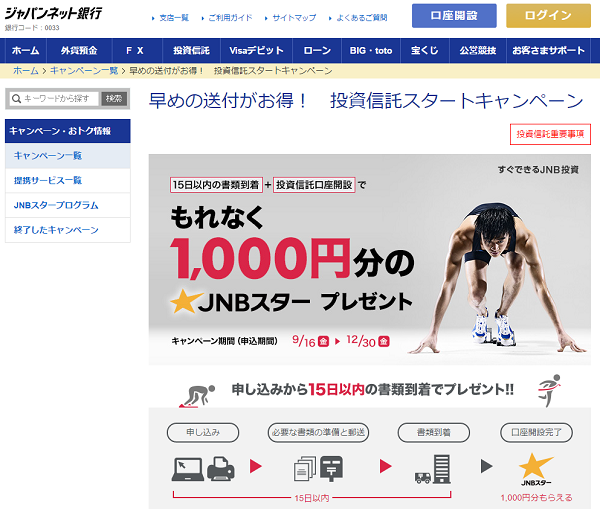 早めの送付がお得！　投資信託スタートキャンペーン