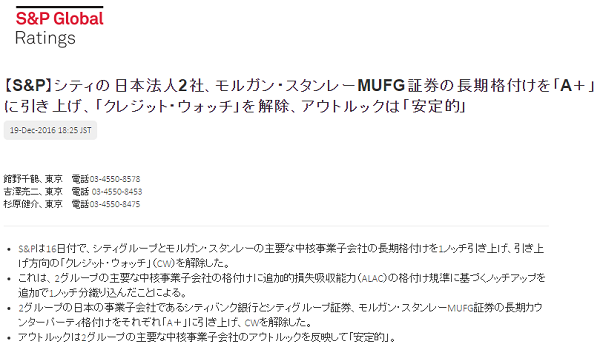 【S&P】シティの日本法人2社、モルガン・スタンレーMUFG証券の長期格付けを「A＋」に引き上げ、「クレジット・ウォッチ」を解除、アウトルックは「安定的」