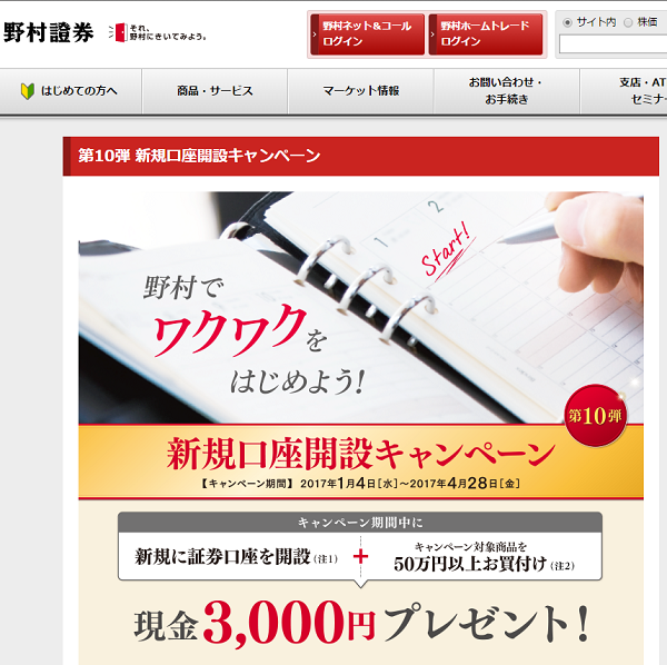 野村證券 | 第10弾 新規口座開設キャンペーン