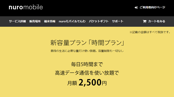 nuroモバイル5時間プラン