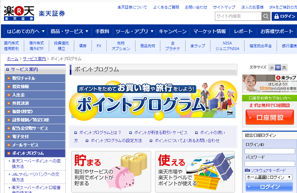 ポイントプログラム｜楽天証券