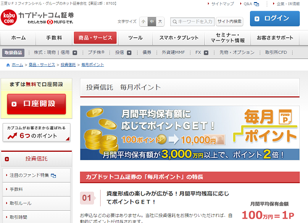 毎月ポイント｜カブドットコム証券