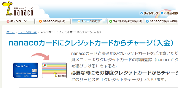 電子マネー nanaco 【公式サイト】 ： nanacoカードにクレジットカードからチャージ（入金）