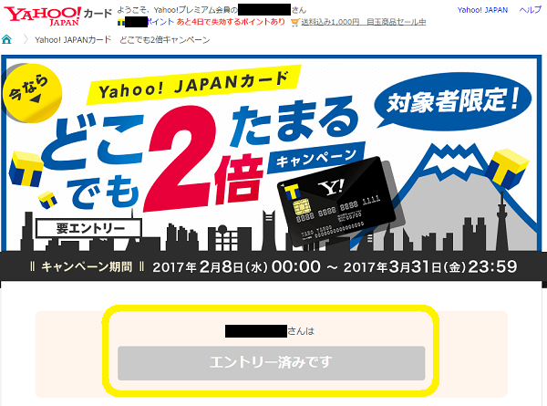 Yahoo! JAPANカード　どこでも2倍キャンペーン