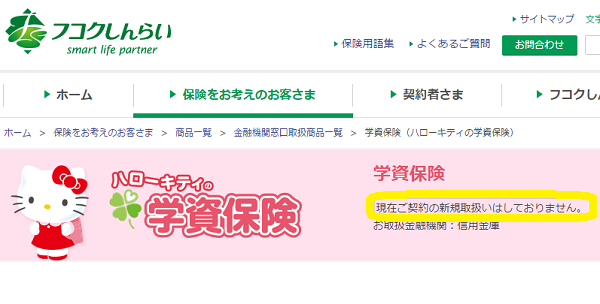 学資保険（ハローキティの学資保険）｜フコクしんらい生命保険