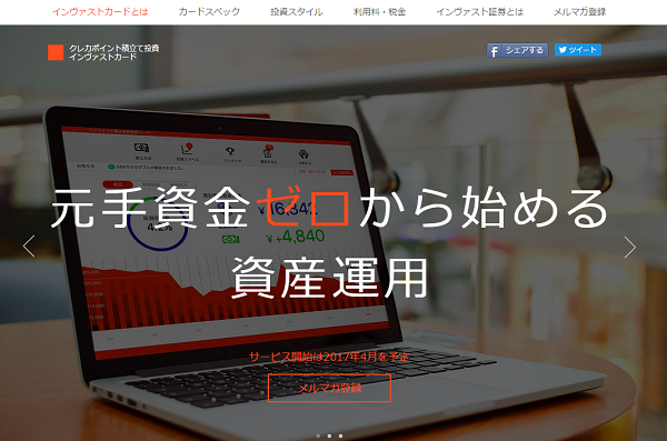 インヴァストカード