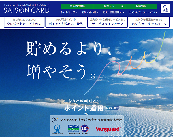永久不滅ポイント ポイント運用｜セゾンカード