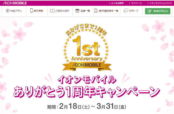 イオンモバイル｜ありがとう1周年キャンペーン
