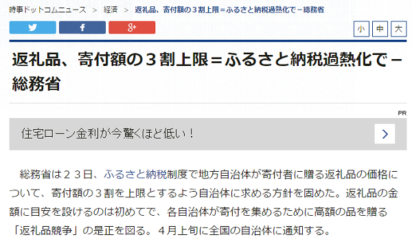 返礼品、寄付額の３割上限＝ふるさと納税過熱化で－総務省｜時事通信