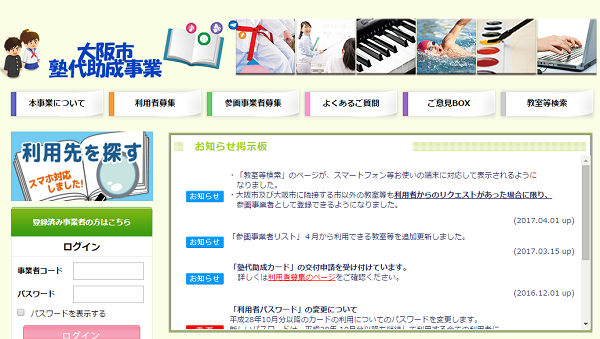 大阪市塾代助成事業