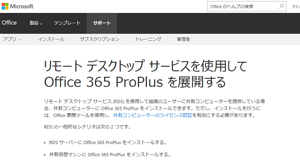 リモート デスクトップ サービスを使用して Office 365 ProPlus を展開する