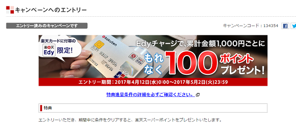 楽天カードに付帯のEdyにチャージすると1,000円ごとに100ポイント｜楽天e-NAVI