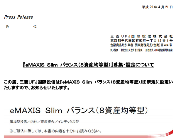三菱UFJ国際投信「ｅＭＡＸＩＳ Slim バランス（８資産均等型）」
