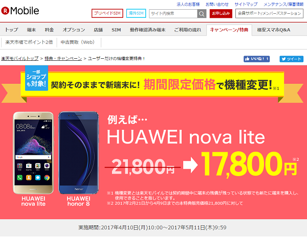 楽天モバイル：ユーザーだけの機種変更特典！