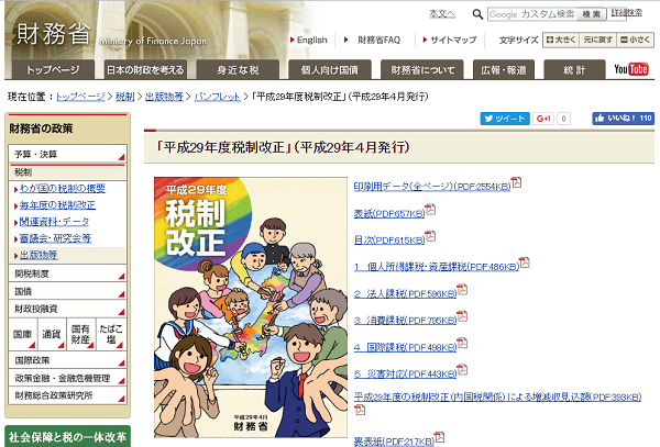 「平成29年度税制改正」（平成29年４月発行）｜財務省