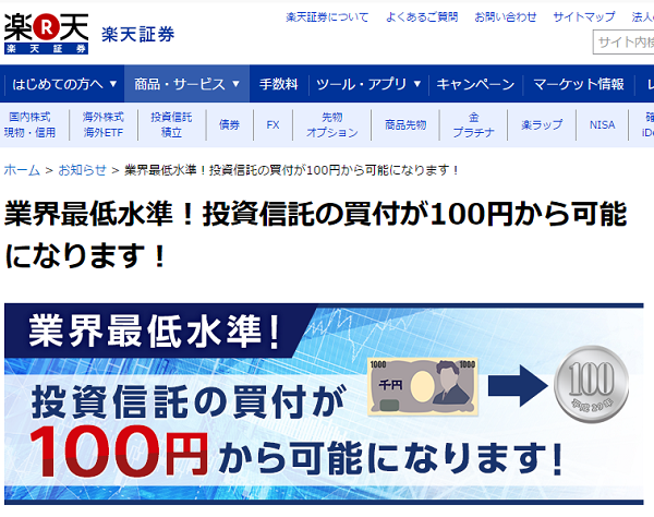 業界最低水準！投資信託の買付が100円から可能になります！｜楽天証券