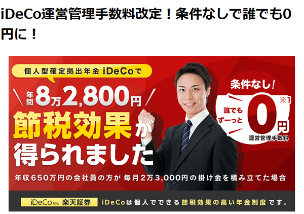SBI証券、iDeCoの運営管理手数料の完全無料化のお知らせ