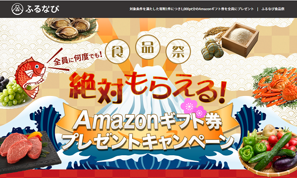 ふるなび食品祭 Amazonギフトプレゼントキャンペーン