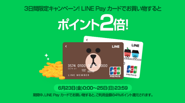 ＼3日間限定／ポイント2倍！LINE Pay カードでお得にお買い物♪