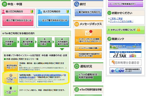 e-Tax源泉所得税