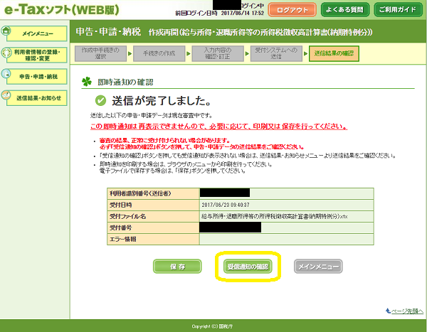 e-Tax源泉所得税