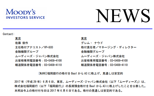 [MJKK]福岡銀行の格付を Baa1 から A3 に格上げ、見通しは安定的