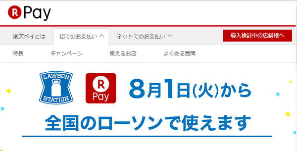 楽天ペイ:スマホで支払いOKな新サービス「楽天ペイ」