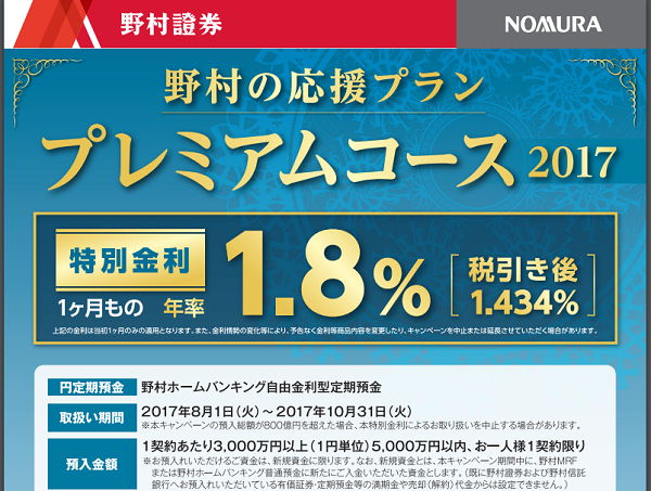 野村の応援プラン プレミアムコース2017｜野村證券