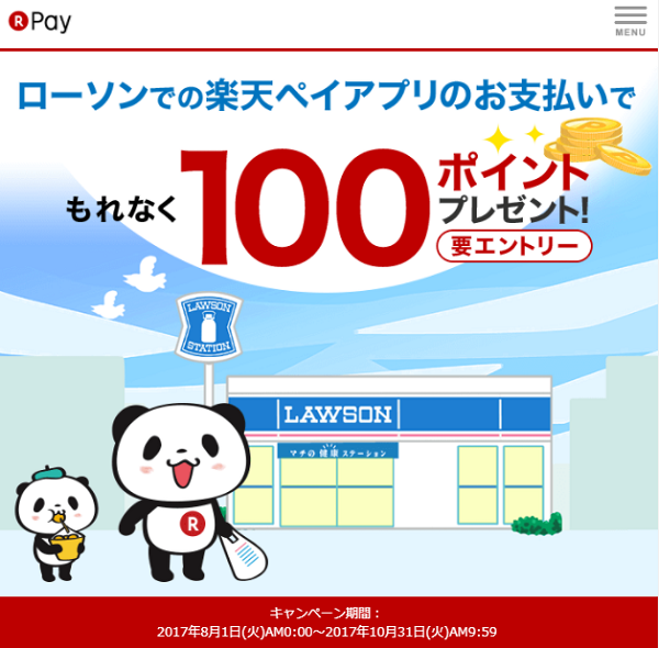 ローソンでの楽天ペイアプリご利用で、100ポイントプレゼント！