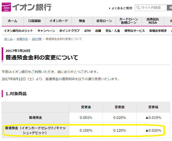 普通預金金利の変更について｜イオン銀行