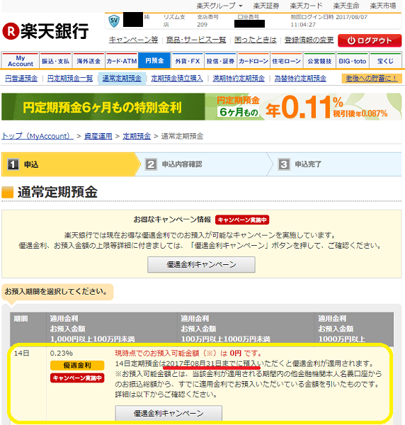 ご自分名義の他行口座から振り込んだ資金に適用する金利｜楽天銀行