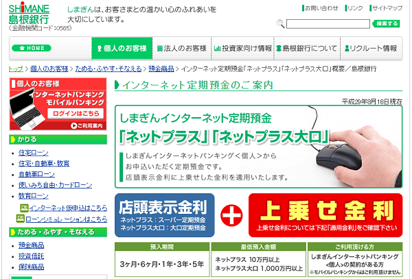 インターネット定期預金「ネットプラス」「ネットプラス大口」概要｜島根銀行
