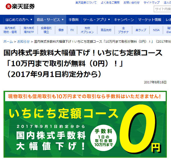 国内株式手数料大幅値下げ！いちにち定額コース「10万円まで取引が無料（0円）！」（2017年9月1日約定分から）｜楽天証券