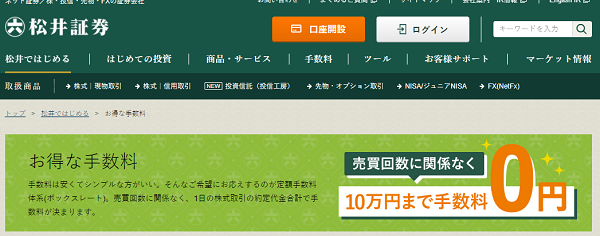 お得な手数料｜松井証券