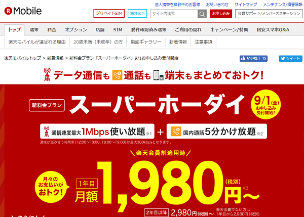 楽天モバイル「スーパーホーダイ」
