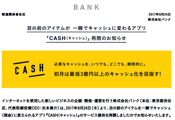 目の前のアイテムが 一瞬でキャッシュに変わるアプリ「CASH（キャッシュ）」再開のお知らせ｜株式会社バンク